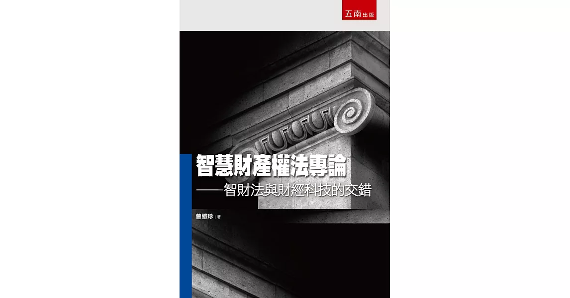 智慧財產權法專論：智財法與財經科技的交錯 | 拾書所