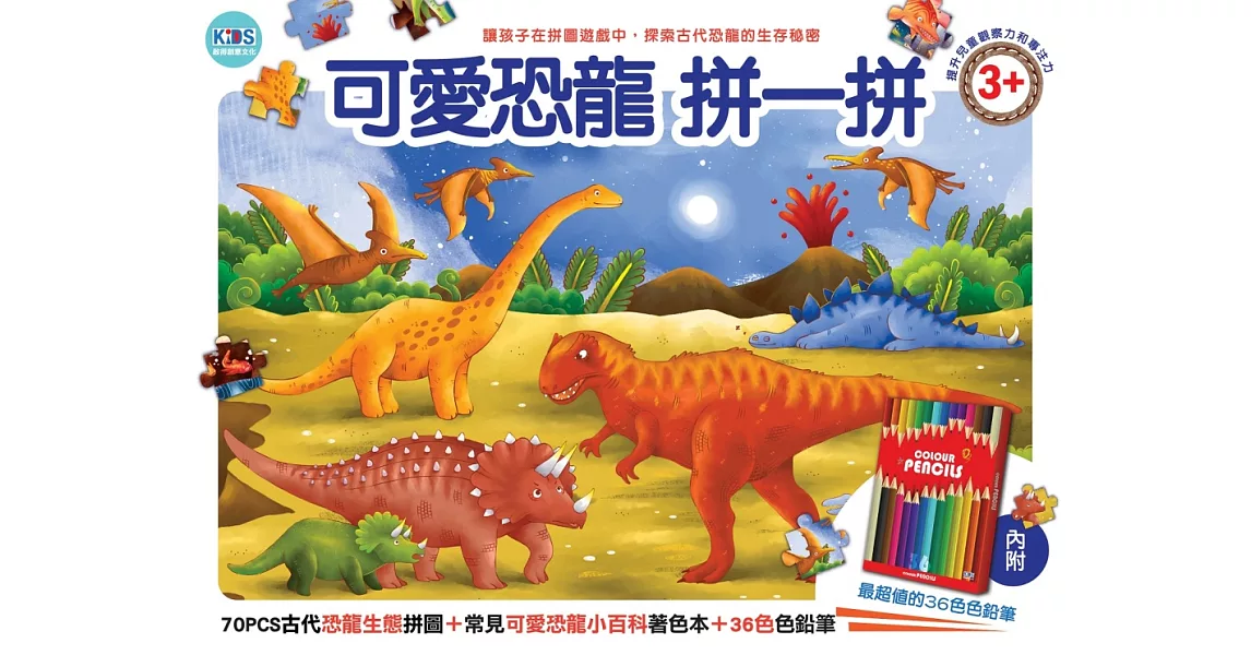 可愛恐龍拼一拼：70PCS拼圖+小百科著色本+36色色鉛筆 | 拾書所