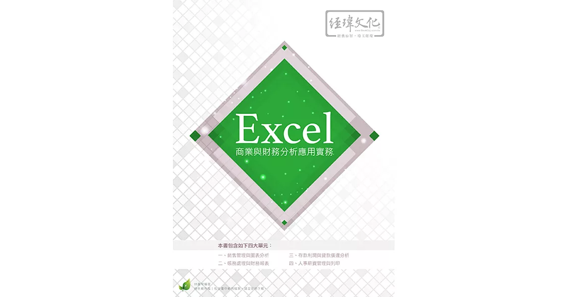 Excel 商業與財務分析應用實務(附綠色範例檔) | 拾書所