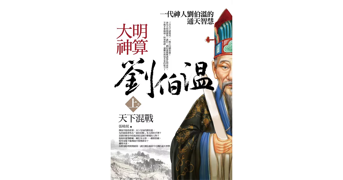 大明神算劉伯溫 上卷：天下混戰 | 拾書所