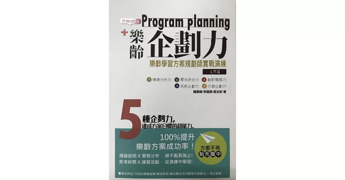 樂齡企畫力：樂齡學習方案規劃師實戰演練（入門篇） | 拾書所