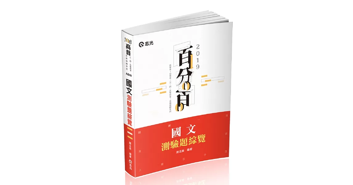 國文測驗題綜覽(高普考‧地方特考、三四五等特考考試適用)