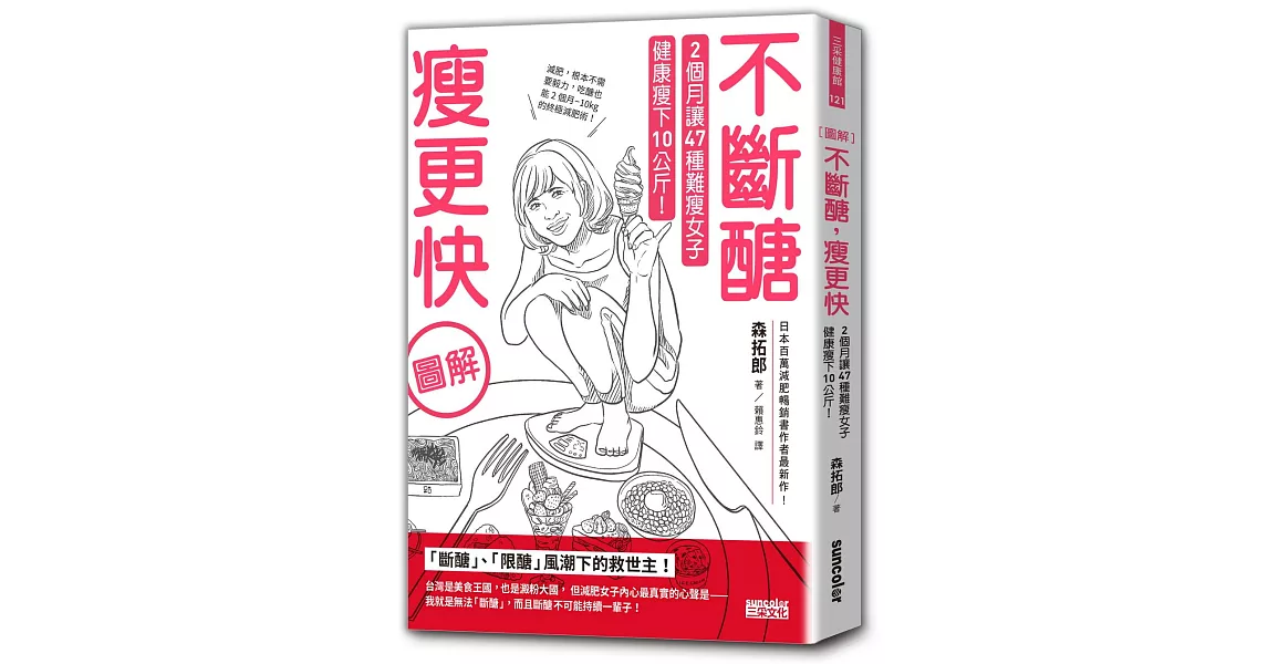 【圖解】不斷醣瘦更快：2個月讓47種難瘦女子健康瘦下10公斤！ | 拾書所