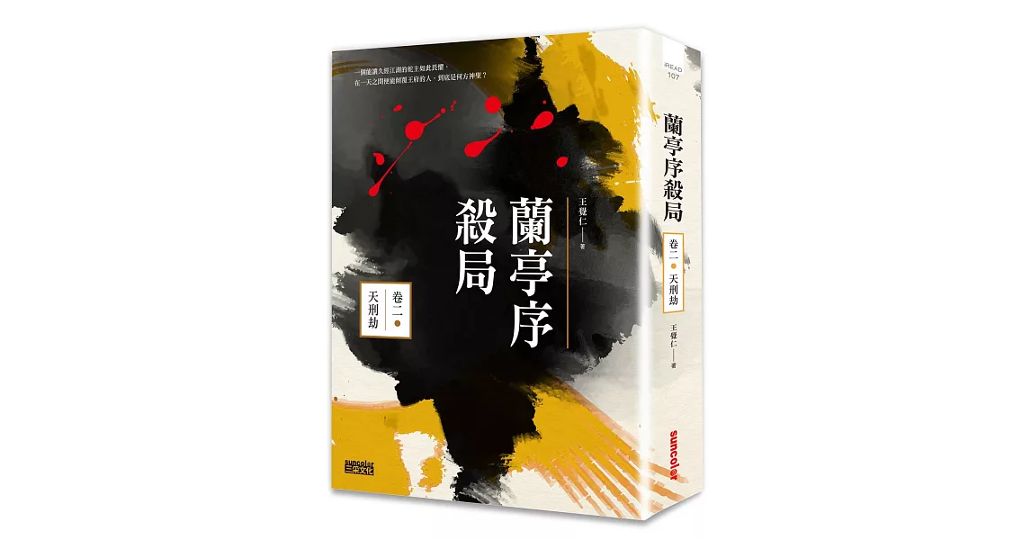 蘭亭序殺局 卷二：天刑劫 | 拾書所