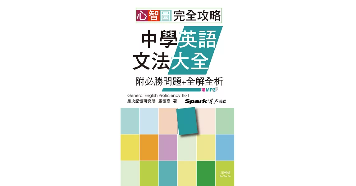 心智圖 完全攻略中學英語文法大全—附必勝問題+全解全析（25K+MP3） | 拾書所