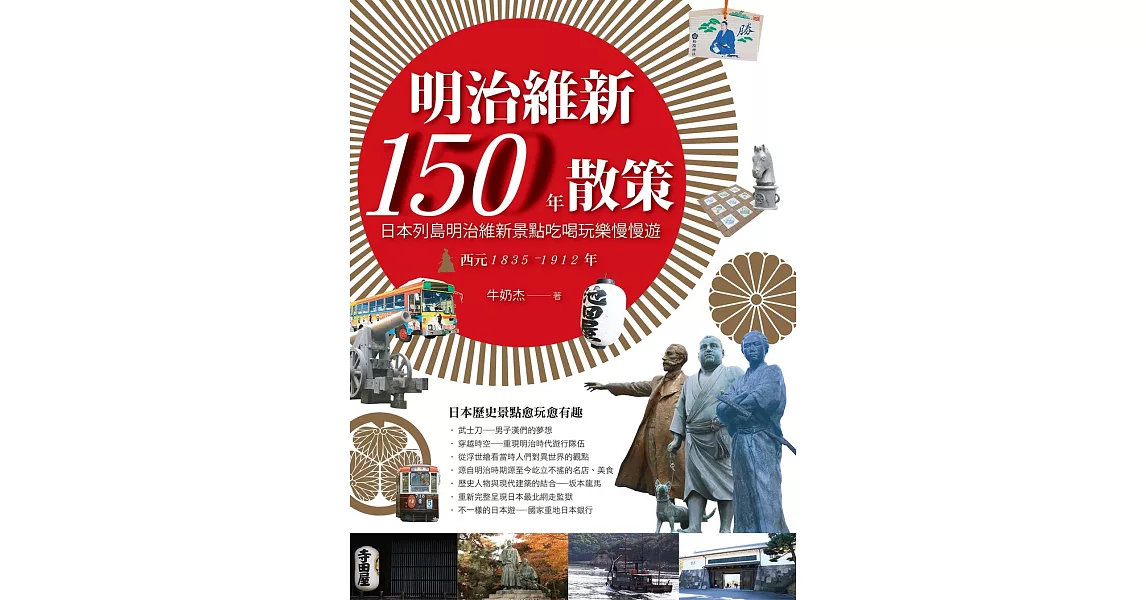 明治維新150年散策：日本列島明治維新景點吃喝玩樂慢慢遊 西元1835-1912年