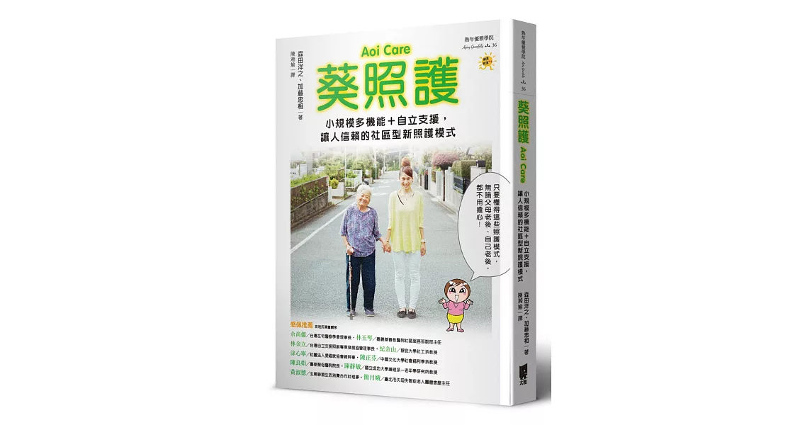 葵照護Aoi Care：小規模多機能＋自立支援，讓人信賴的社區型新照護模式 | 拾書所