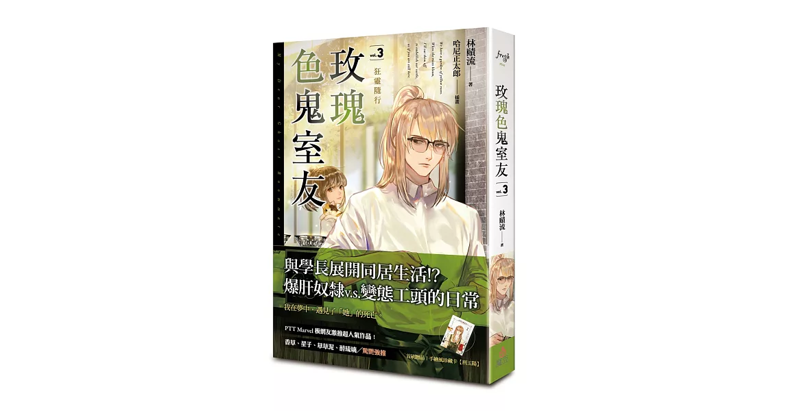 玫瑰色鬼室友 vol.3 狂靈隨行 | 拾書所