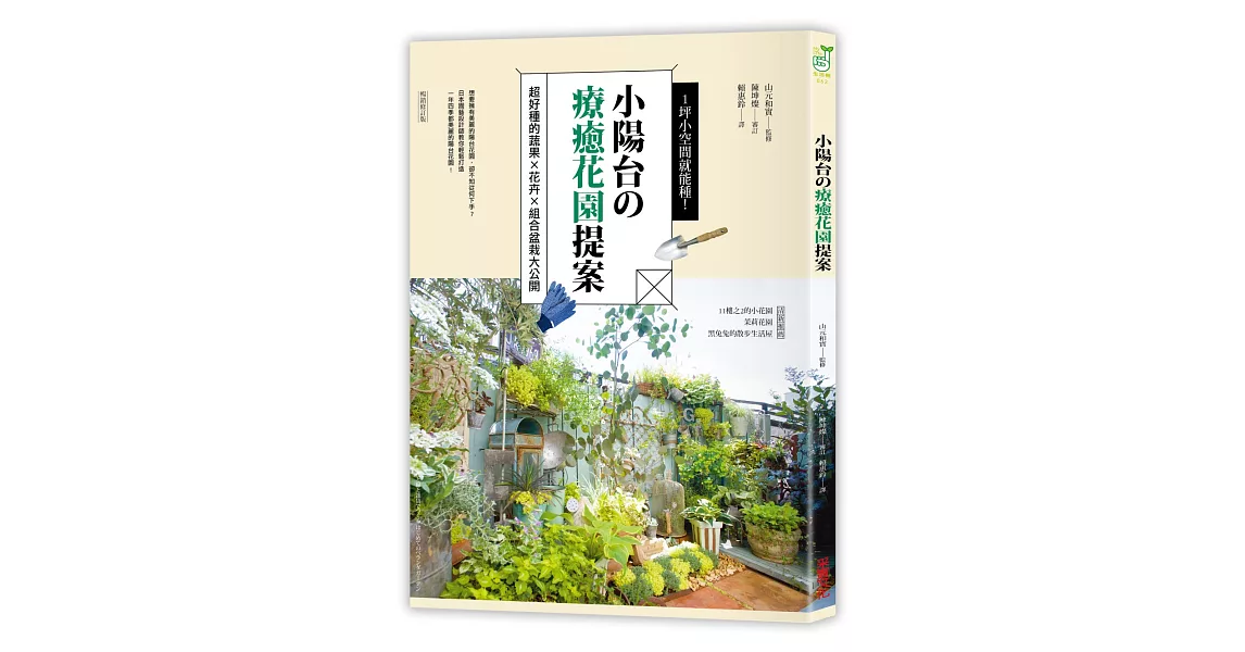 1坪小空間就能種！小陽台の療癒花園提案：超好種的蔬果×花卉×組合盆栽大公開（暢銷修訂版） | 拾書所