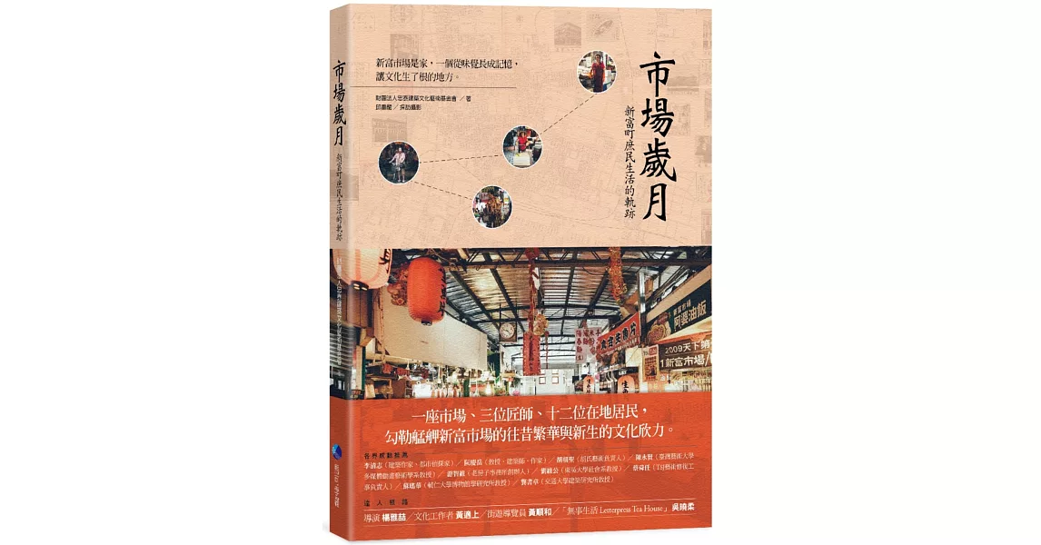 市場歲月：新富町庶民生活的軌跡 | 拾書所