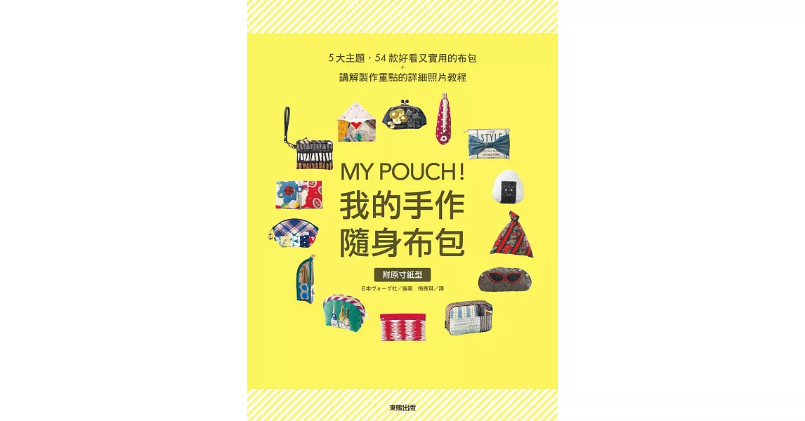 MY POUCH！我的手作隨身布包 | 拾書所