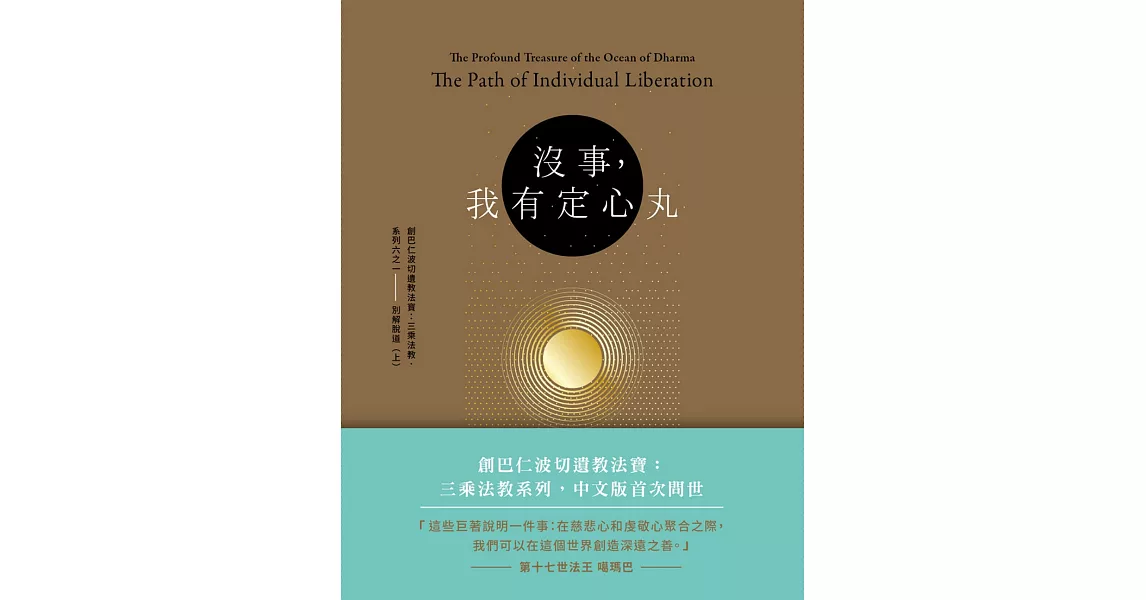 沒事，我有定心丸。：創巴仁波切遺教法寶 三乘法教．系列六之一 別解脫道（上） | 拾書所