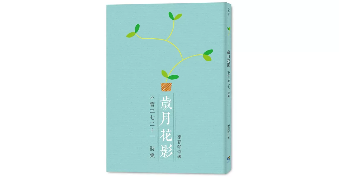 歲月花影：不管三七二十一詩集 | 拾書所