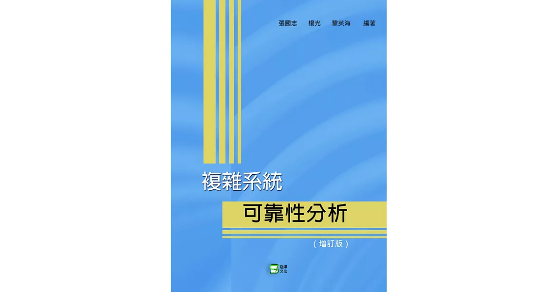 複雜系統：可靠性分析 | 拾書所