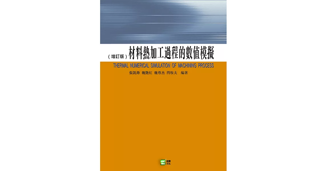 材料熱加工過程的數值模擬 | 拾書所