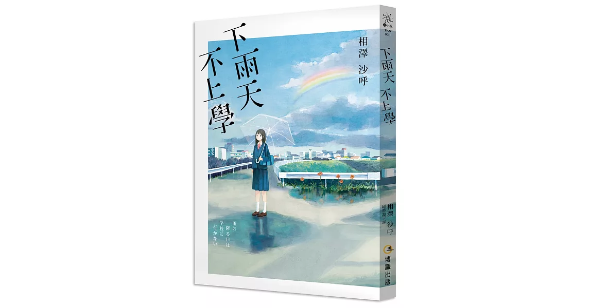 下雨天，不上學 | 拾書所