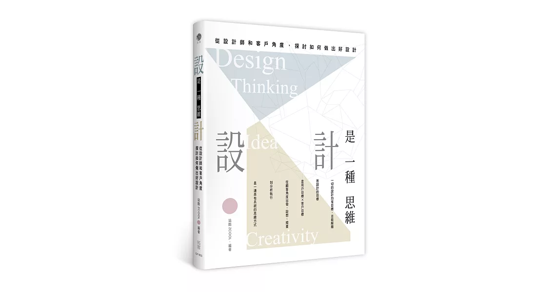 設計是一種思維：從設計師到客戶角度探討如何做出好設計 | 拾書所