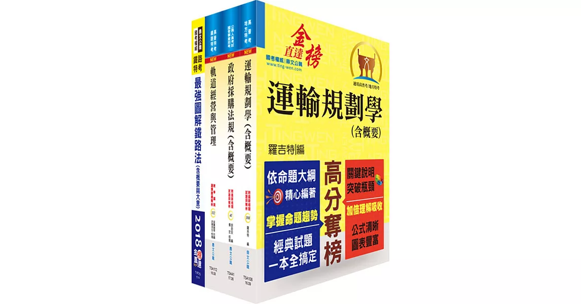 107年臺灣鐵路管理局營運人員甄試（營運專員－企劃研析）套書（贈題庫網帳號、雲端課程）