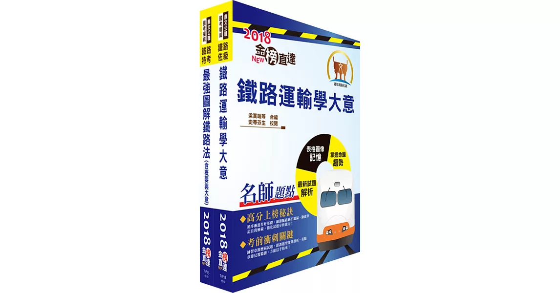 107年臺灣鐵路管理局營運人員甄試（營運員－運務）套書（贈題庫網帳號、雲端課程）