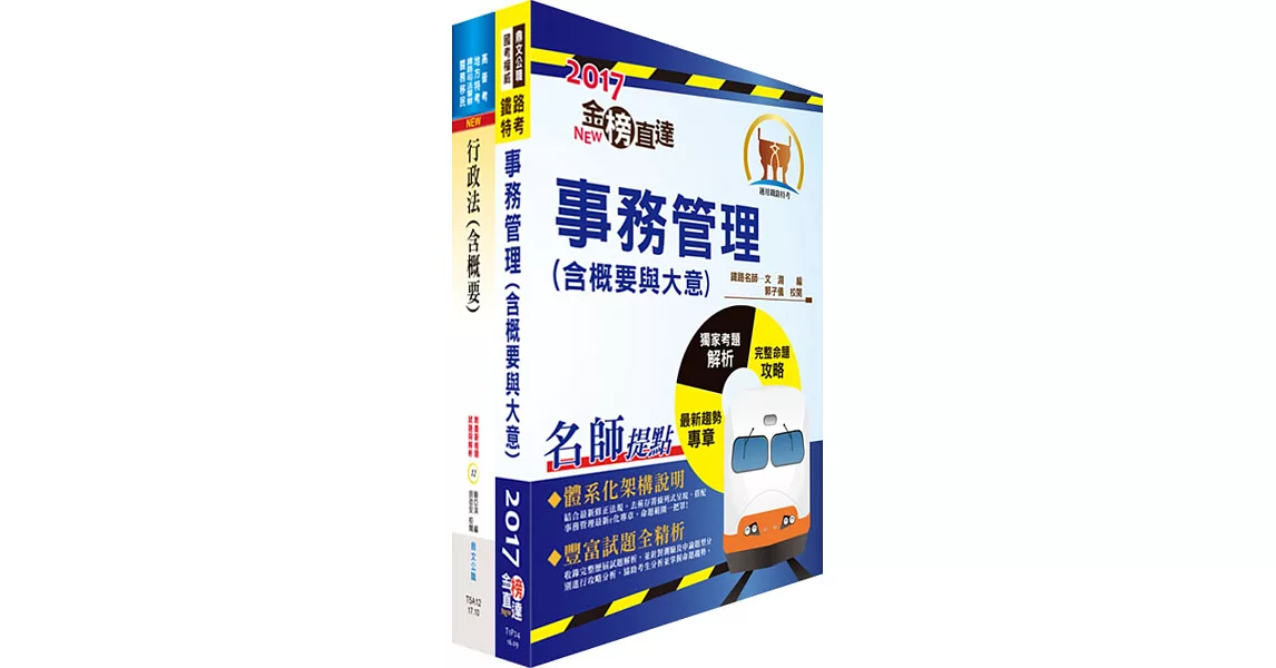 107年臺灣鐵路管理局營運人員甄試（營運員－事務管理）套書（贈題庫網帳號、雲端課程）