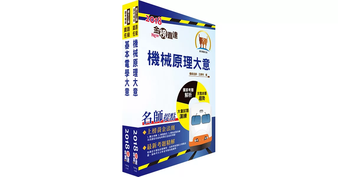 107年臺灣鐵路管理局營運人員甄試（營運員－機械）套書（贈題庫網帳號、雲端課程）