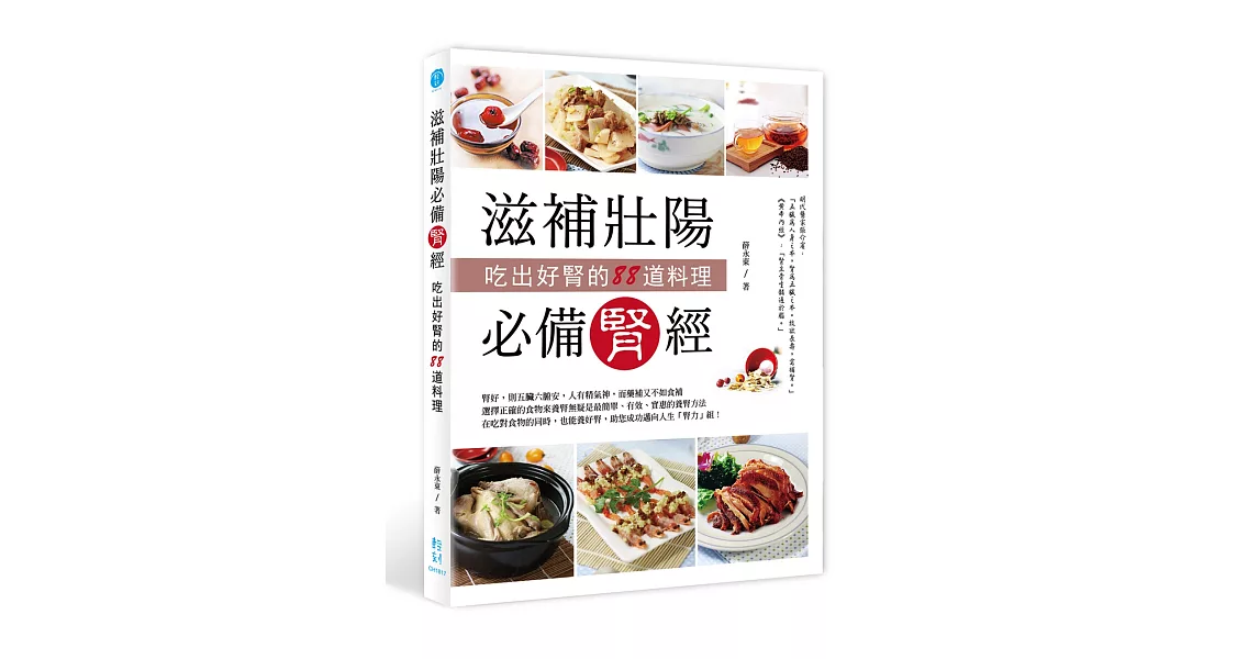 滋補壯陽必備腎經：吃出好腎的88道料理 | 拾書所