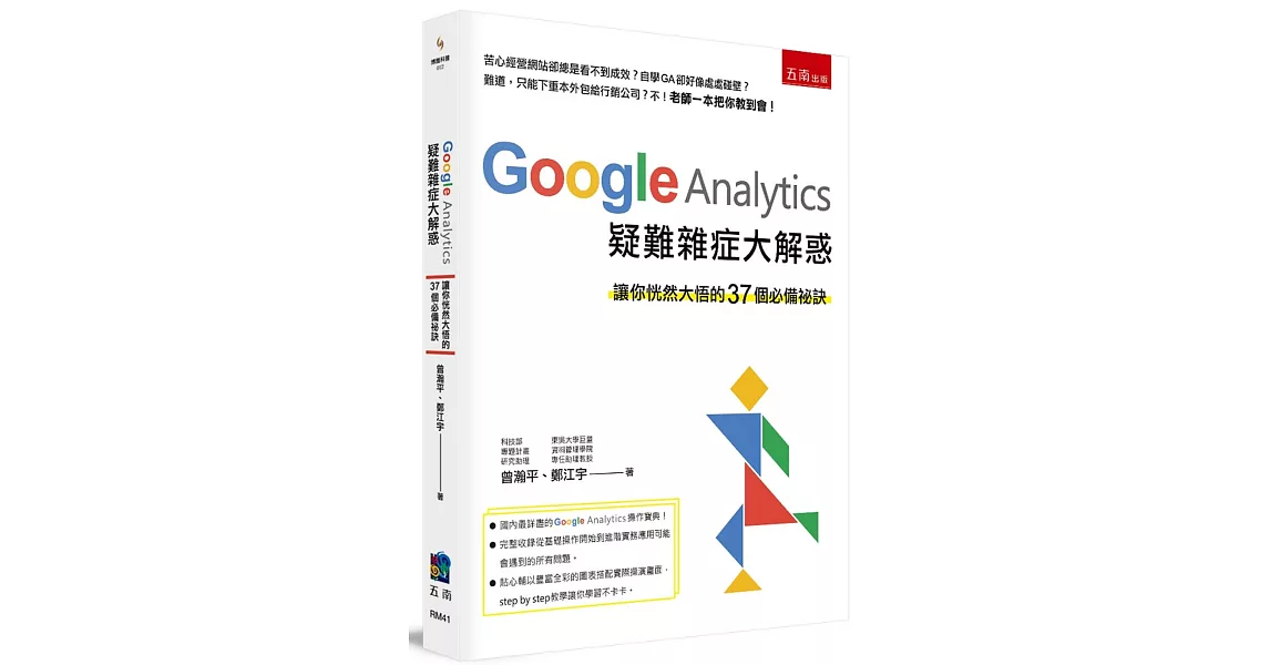 Google Analytics 疑難雜症大解惑：讓你恍然大悟的37個必備祕訣 | 拾書所