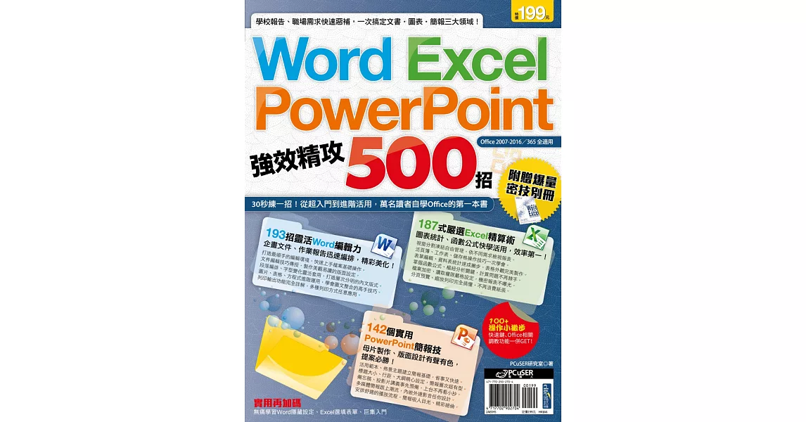 Word、Excel、PowerPoint 強效精攻500招 （附贈爆量密技別冊） | 拾書所