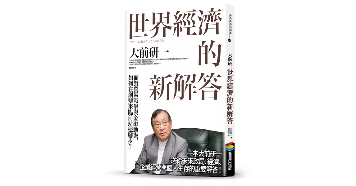 世界經濟的新解答：面對貿易戰爭與金融動盪，如何在劇變來臨前站穩腳步？ | 拾書所