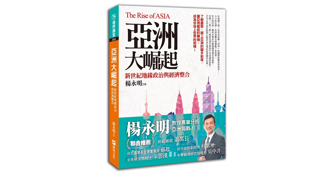 亞洲大崛起:新世紀地緣政治與經濟整合