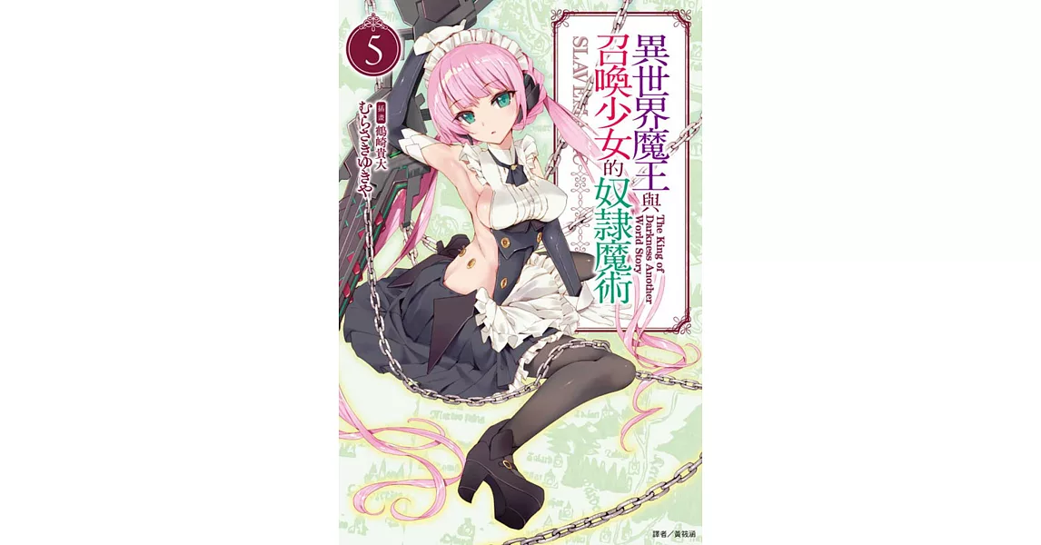 異世界魔王與召喚少女的奴隸魔術 5(再版) | 拾書所