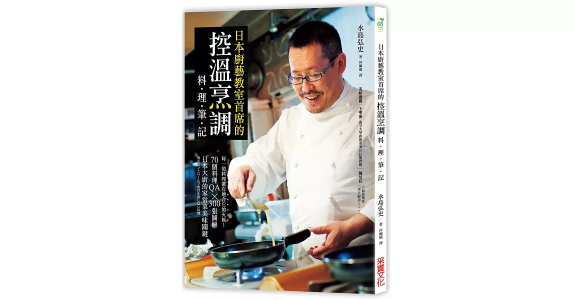 日本廚藝教室首席的「控溫烹調料理筆記」：每一道料理都有適合它的火候！70個料理QA × 300張圖解，日本大廚的家常菜美味關鍵 | 拾書所