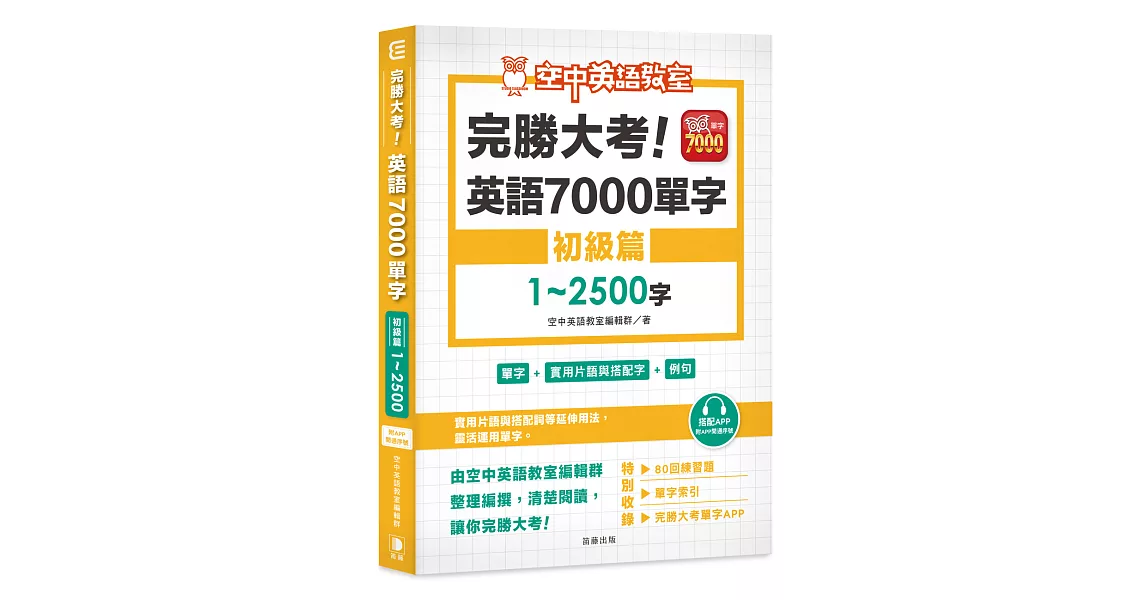 完勝大考英語7000單字：初級篇1～2500字（附app開通序號） | 拾書所