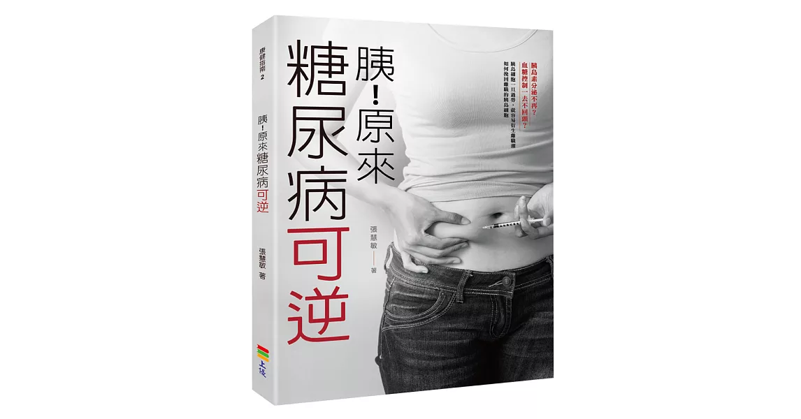 胰！原來糖尿病可逆 | 拾書所