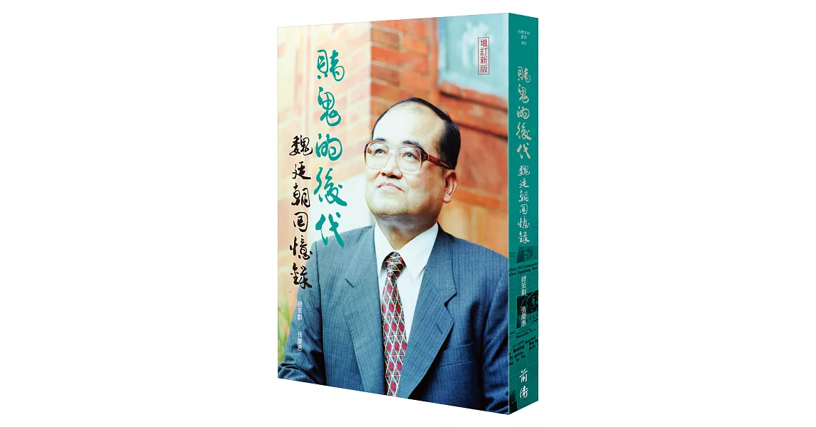 賭鬼的後代：魏廷朝回憶錄【增訂新版】 | 拾書所