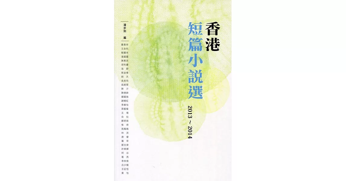 香港短篇小說選 2013-2014 | 拾書所