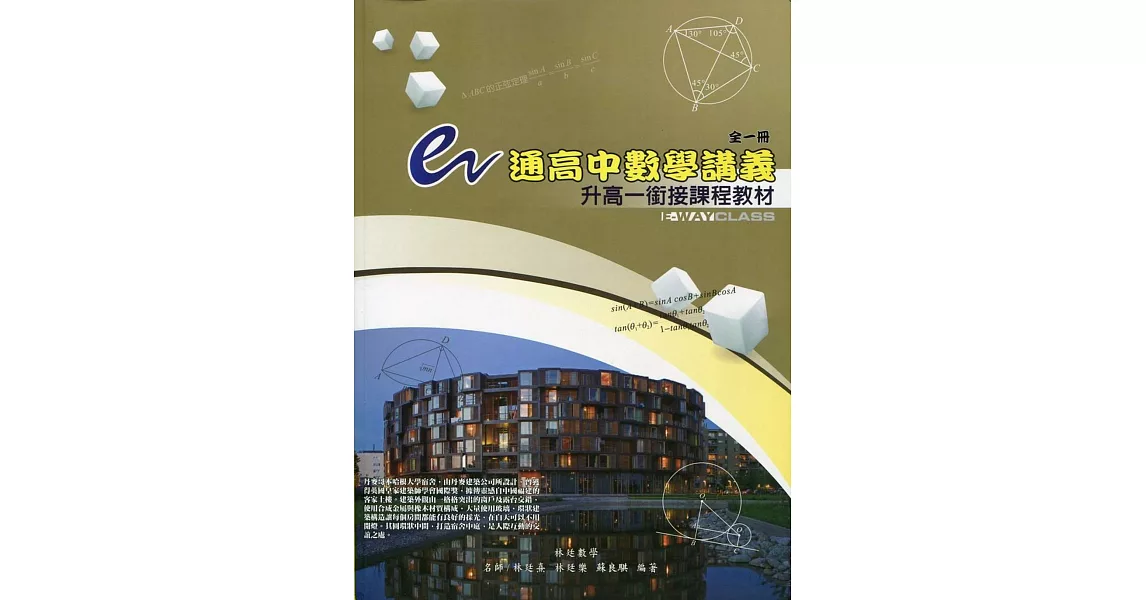 e通高中數學講義：升高一銜接課程教材(全一冊)(第四版) | 拾書所