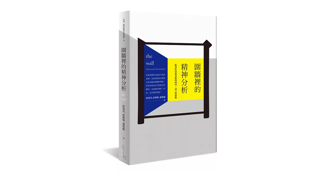 圍牆裡的精神分析：監所性侵犯治療的困局 × 語言的想像 | 拾書所