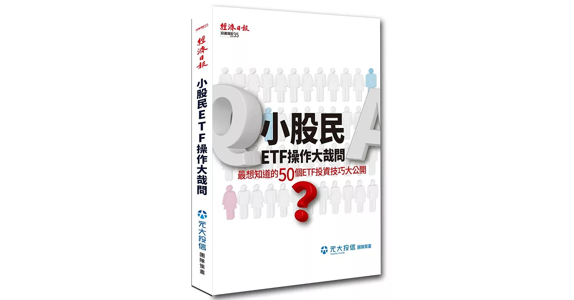 小股民ETF操作大哉問：最想知道的50個ETF投資技巧大公開 | 拾書所