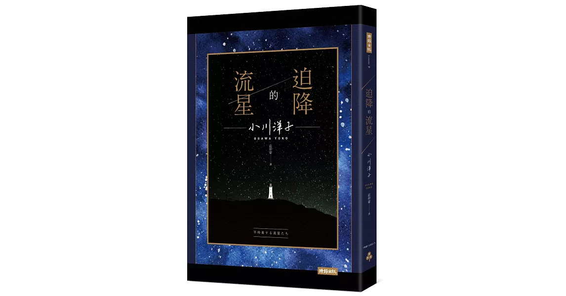 迫降的流星 | 拾書所