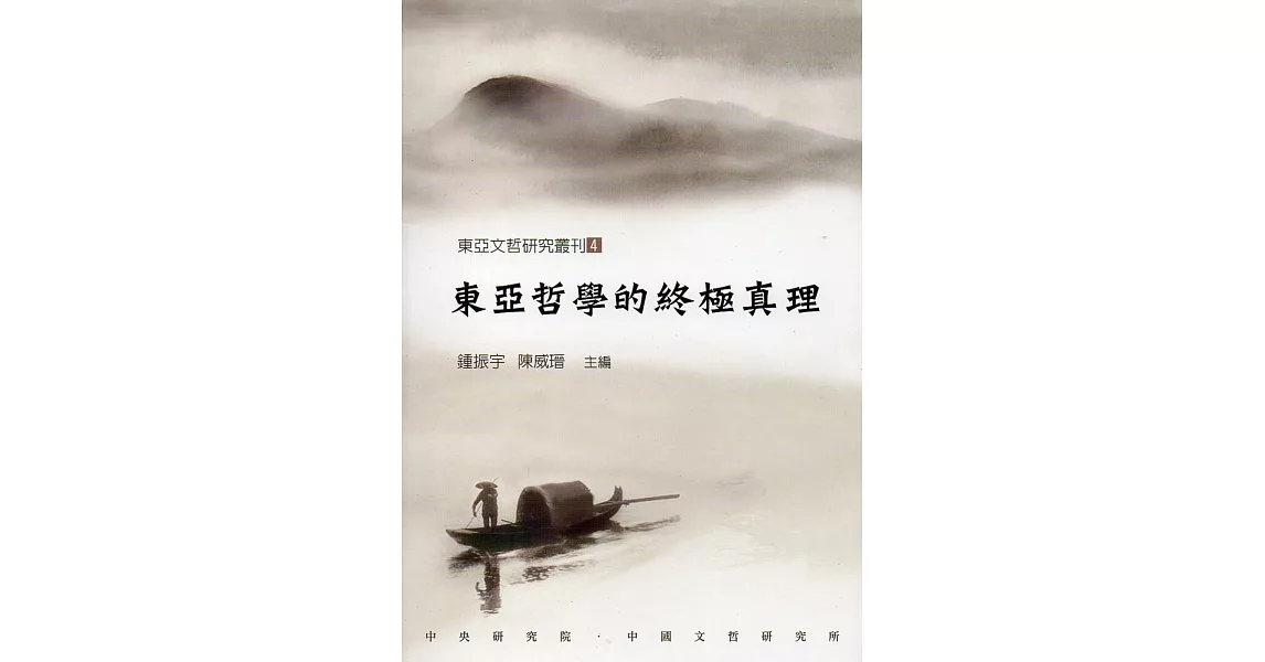 東亞哲學的終極真理(東亞文哲研究叢刊4) | 拾書所