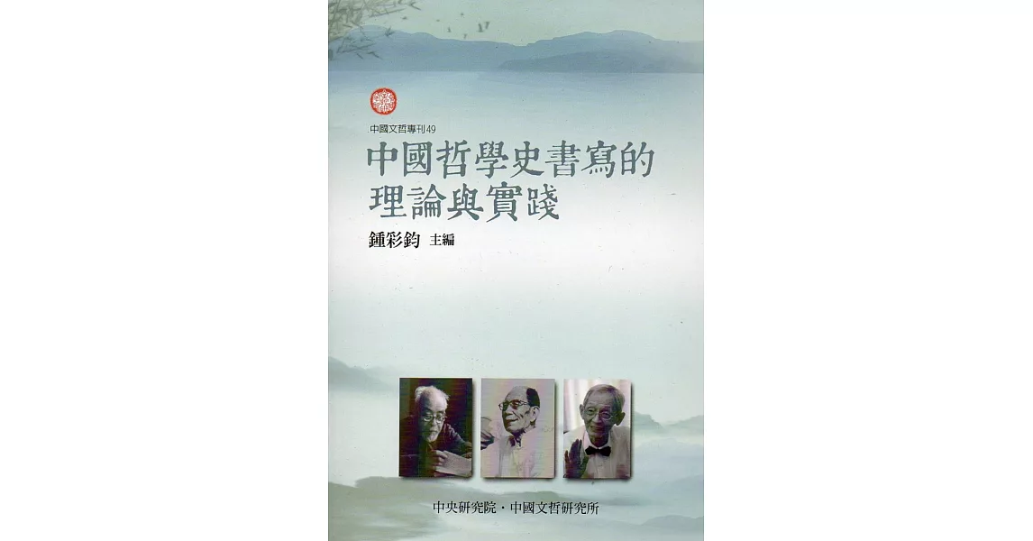 中國哲學史書寫的理論與實踐(中國文哲專刊49) | 拾書所