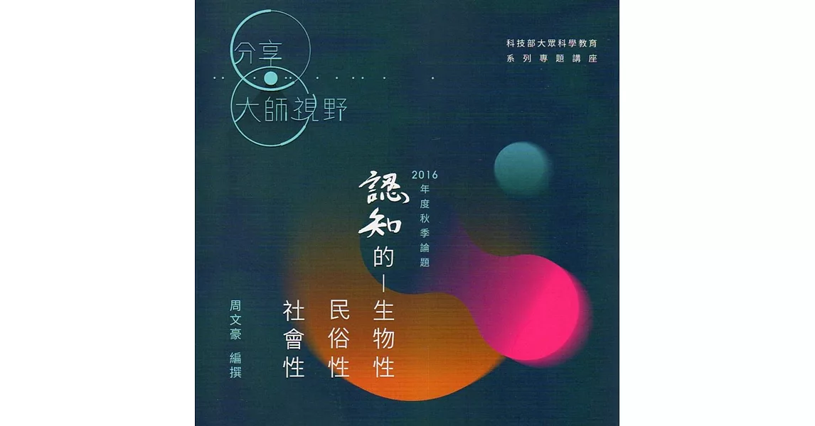 認知的生物性、民俗性、社會性 | 拾書所