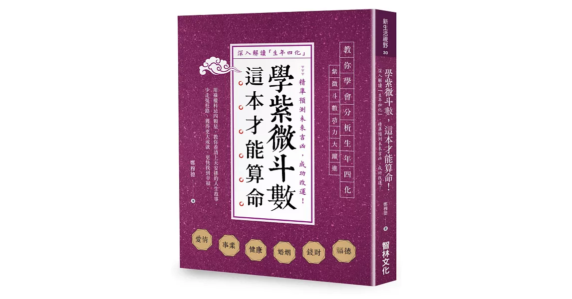 學紫微斗數，這本才能算命！：深入解讀「生年四化」，精準預測未來吉凶，成功改運！ | 拾書所