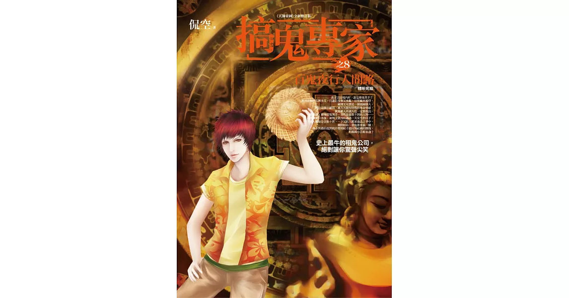 搞鬼專家 之8：百鬼夜行人間路(精采完結) | 拾書所