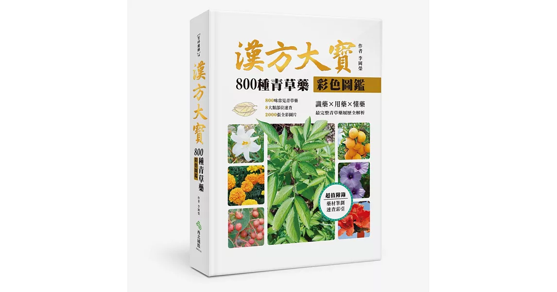 漢方大寶800種青草藥彩色圖鑑：識藥x用藥x懂藥，最完整青草藥履歷全解析 | 拾書所