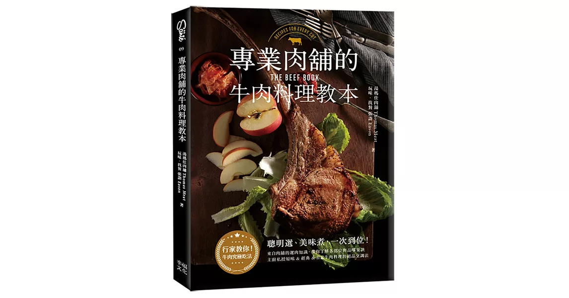 專業肉舖的牛肉料理教本 | 拾書所