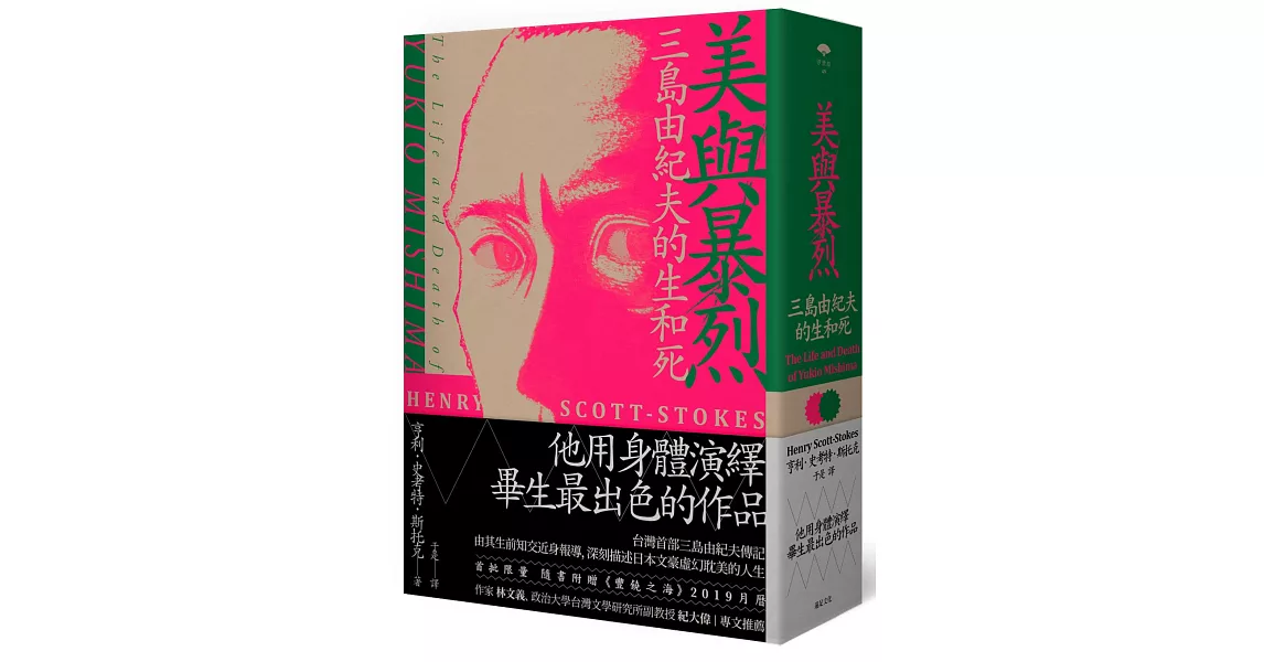 美與暴烈：三島由紀夫的生和死（精裝） | 拾書所