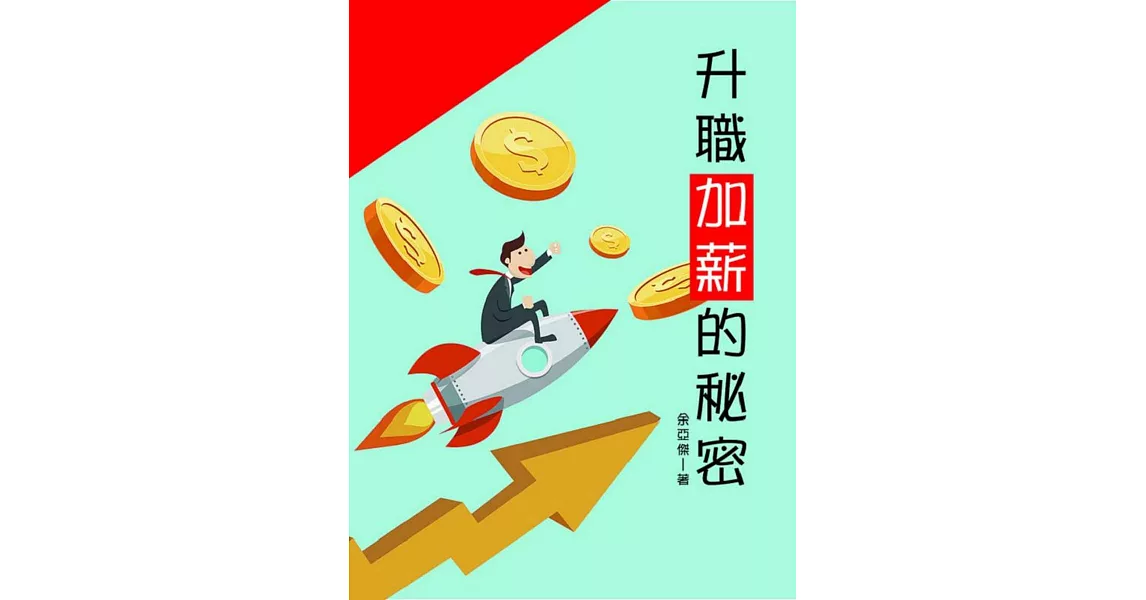 升職加薪的秘密 | 拾書所