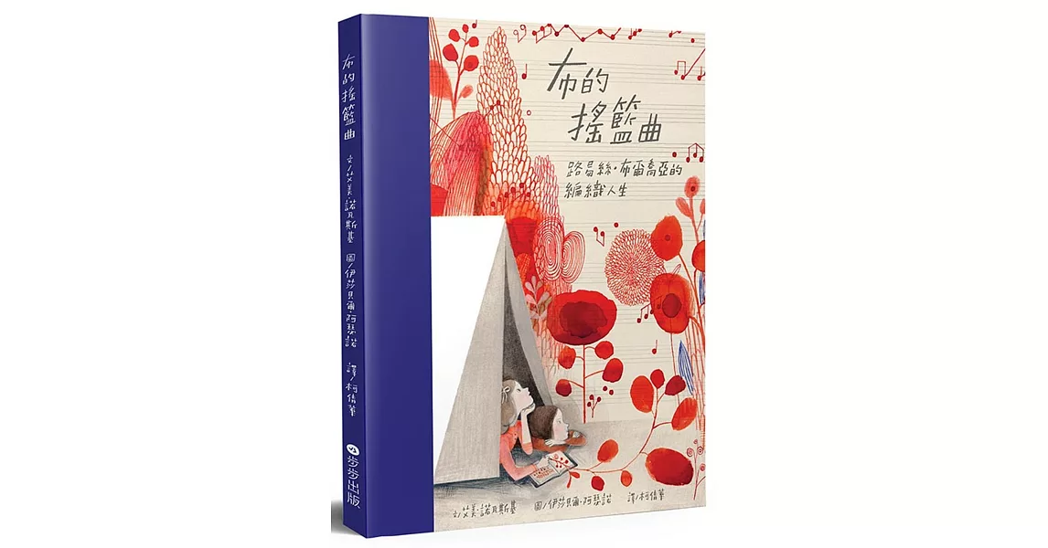 布的搖籃曲：路易絲．布爾喬亞的編織人生 | 拾書所